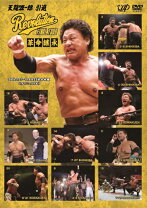 楽天市場】天龍源一郎のプロレスレボリューションの通販