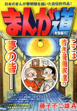 まんが道　青雲編（5）