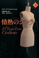 情熱のシーラ（下）