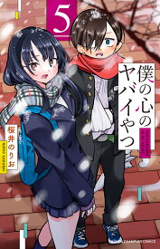 僕の心のヤバイやつ 5 （少年チャンピオン・コミックス） [ 桜井のりお ]