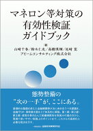 マネロン等対策の有効性検証ガイドブック [ 山崎　千春 ]
