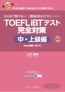 はじめて受ける人から高得点をめざす人のための TOEFL iBT®テスト 完全対策 中・上級編 [Web模試1回分付]