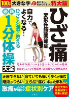 ひざ痛　変形性膝関節症　自力でよくなる！　ひざの名医が教える最新1分体操大全　特大版 [ 黒澤尚 ]