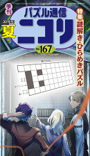 パズル通信ニコリ(Vol.167(2019年 夏)