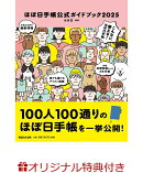 【楽天ブックス限定特典】ほぼ日手帳公式ガイドブック2025(限定絵柄ブックマーク1枚)