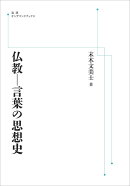 仏教ー言葉の思想史