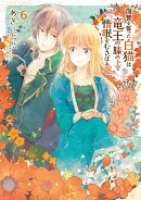 復讐を誓った白猫は竜王の膝の上で惰眠をむさぼる　6