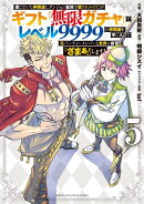 信じていた仲間達にダンジョン奥地で殺されかけたがギフト『無限ガチャ』でレベル9999の仲間達を手に入れて元パーテ…