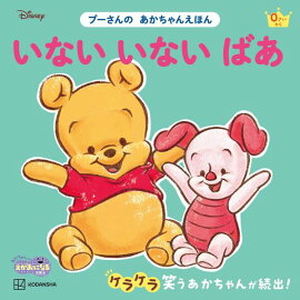 いない　いない　ばあ　プーさんの　あかちゃんえほん