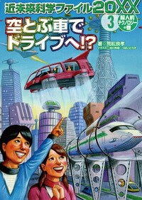 近未来科学ファイル20XX(3(超人的テクノロジーの巻)) 空とぶ車でドライブへ!?