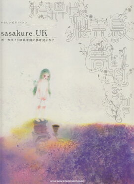 sasakureUK֥ܡɤϽĻ̴򸫤뤫