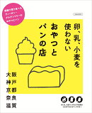 【謝恩価格本】卵、乳、小麦を使わないおやつとパンの店