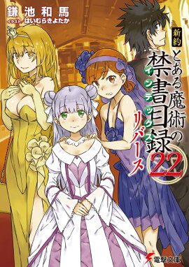 新約　とある魔術の禁書目録（22）　リバース