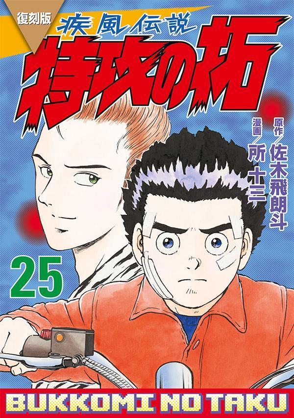 楽天ブックス: 復刻版 疾風伝説 特攻の拓（25） - 佐木 飛朗斗 