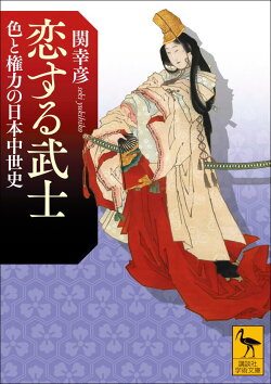 恋する武士 色と権力の日本中世史