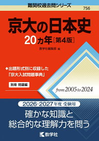 京大の日本史20カ年［第4版］ （難関校過去問シリーズ） [ 教学社編集部 ]