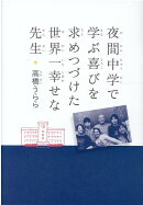 夜間中学で学ぶ喜びを求めつづけた世界一幸せな先生