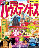 るるぶハウステンボス