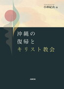 沖縄の復帰とキリスト教会