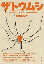 ザトウムシ ところ変われば姿が変わる森の隠遁者 [ 鶴崎展巨 ]