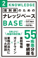薬剤師のためのナレッジベース　2nd Edition [ 石井 伊都子 ]