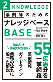 薬剤師のためのナレッジベース　2nd Edition [ 石井 伊都子 ]