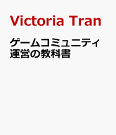 ゲームコミュニティ運営の教科書 [ Victoria Tran ]