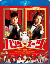 楽天市場】dvd ハンサムスーツの通販 