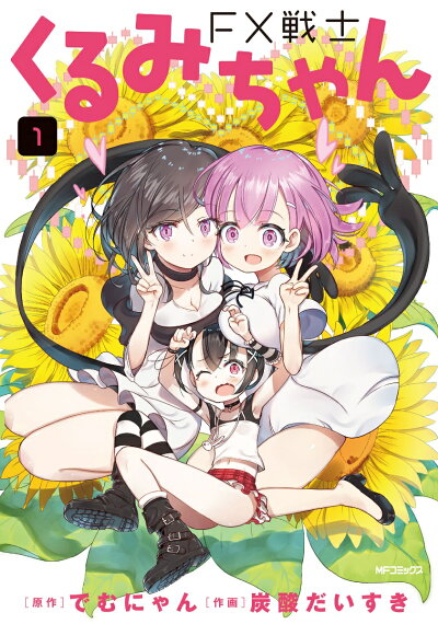 FX戦士くるみちゃん 1 (MFコミックス フラッパーシリーズ) コミックの表紙