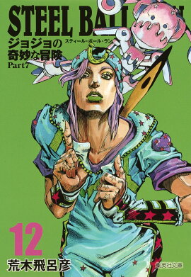 STEEL BALL RUN 12 ジョジョの奇妙な冒険 Part7
