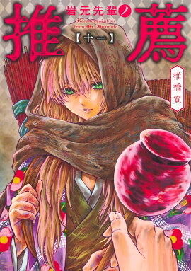 岩元先輩ノ推薦 11