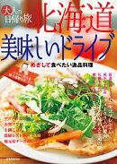 大人の日帰り旅　北海道美味しいドライブ