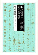 明治五年「学制」 通説の再検討 [ 竹中暉雄 ]