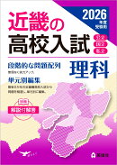 近畿の高校入試　理科　2026年度受験用
