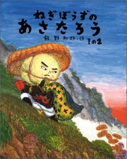 ねぎぼうずのあさたろう その2