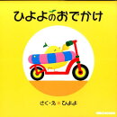 ひよよのおでかけ