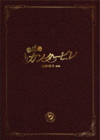 のだめカンタービレ 最終楽章 前編 スペシャル・エディション [ 上野樹里 ]