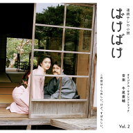 連続テレビ小説 ばけばけ オリジナル・サウンドトラック Vol.2 [ 牛尾憲輔 ]