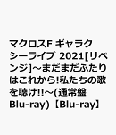 マクロスF ギャラクシーライブ 2021[リベンジ]〜まだまだふたりはこれから!私たちの歌を聴け!!〜(通常盤 Blu-ray)【…
