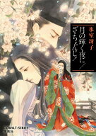 月の輝く夜に/ざ・ちぇんじ! （コバルト文庫） [ 氷室冴子 ]