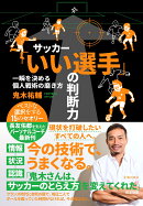 サッカー「いい選手」の判断力一瞬を決める個人戦術の磨き方