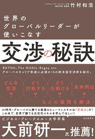 世界のグローバルリーダーが使いこなす交渉の秘訣 [ 竹村 和浩 ]