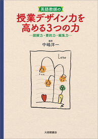 英語教師の授業デザイン力を高める3つの力 読解力・要約力・編集力 [ 中嶋洋一 ]