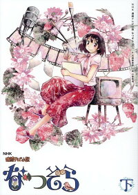 楽天ブックス なつぞら 下 Nhk連続テレビ小説 大森寿美男 本