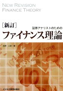 新訂　証券アナリストのためのファイナンス理論