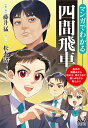 マンガでわかる四間飛車 （マイナビ将棋BOOKS） [ 将棋書籍編集部編 ]