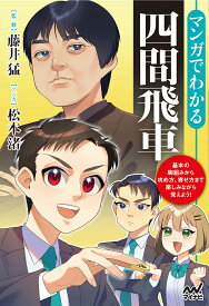 マンガでわかる四間飛車 （マイナビ将棋BOOKS） [ 将棋書籍編集部編 ]