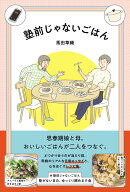 塾前じゃないごはん 思春期娘と母。おいしいごはんが二人をつなぐ。 [ 馬田草織 ]