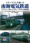 【バーゲン本】ヒギンズさんが撮った南海電気鉄道