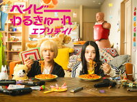 予約開始!『ベイビーわるきゅーれ エブリデイ!』